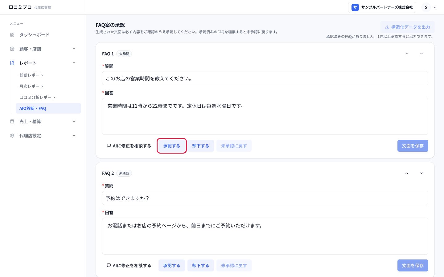 FAQ案を確かめて「承認する」を押す画面