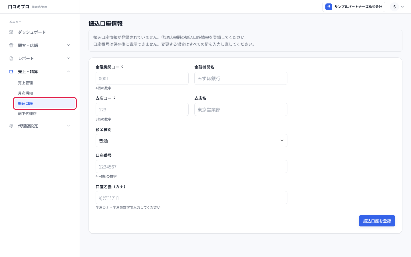 「売上・精算」の中の「振込口座」を開いた画面