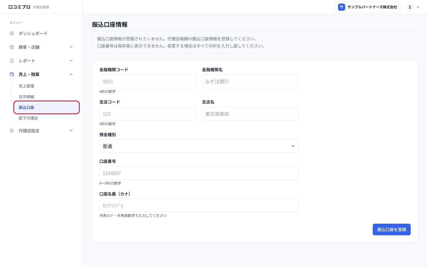 「売上・精算」の中の「振込口座」を開いた画面