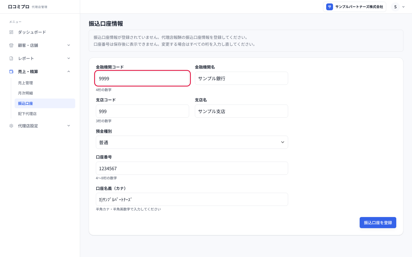 口座の情報を入力した画面