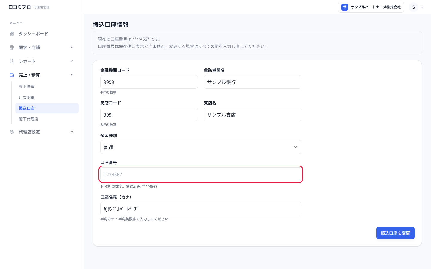 登録済みの口座番号を入れ直す画面