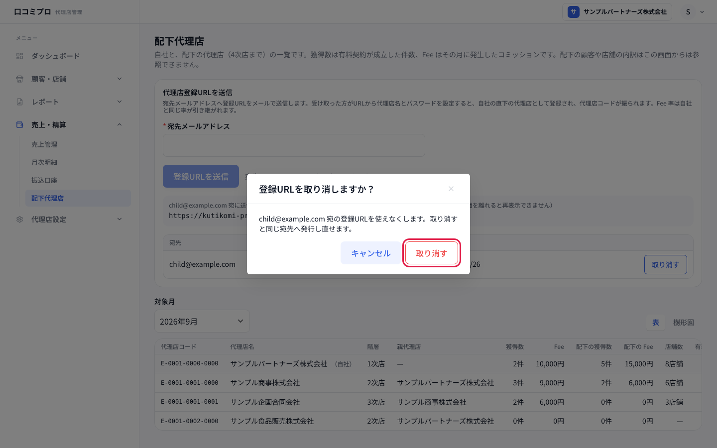 登録URLを取り消す画面
