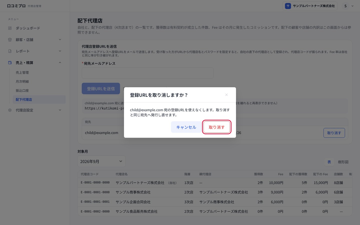登録URLを取り消す画面