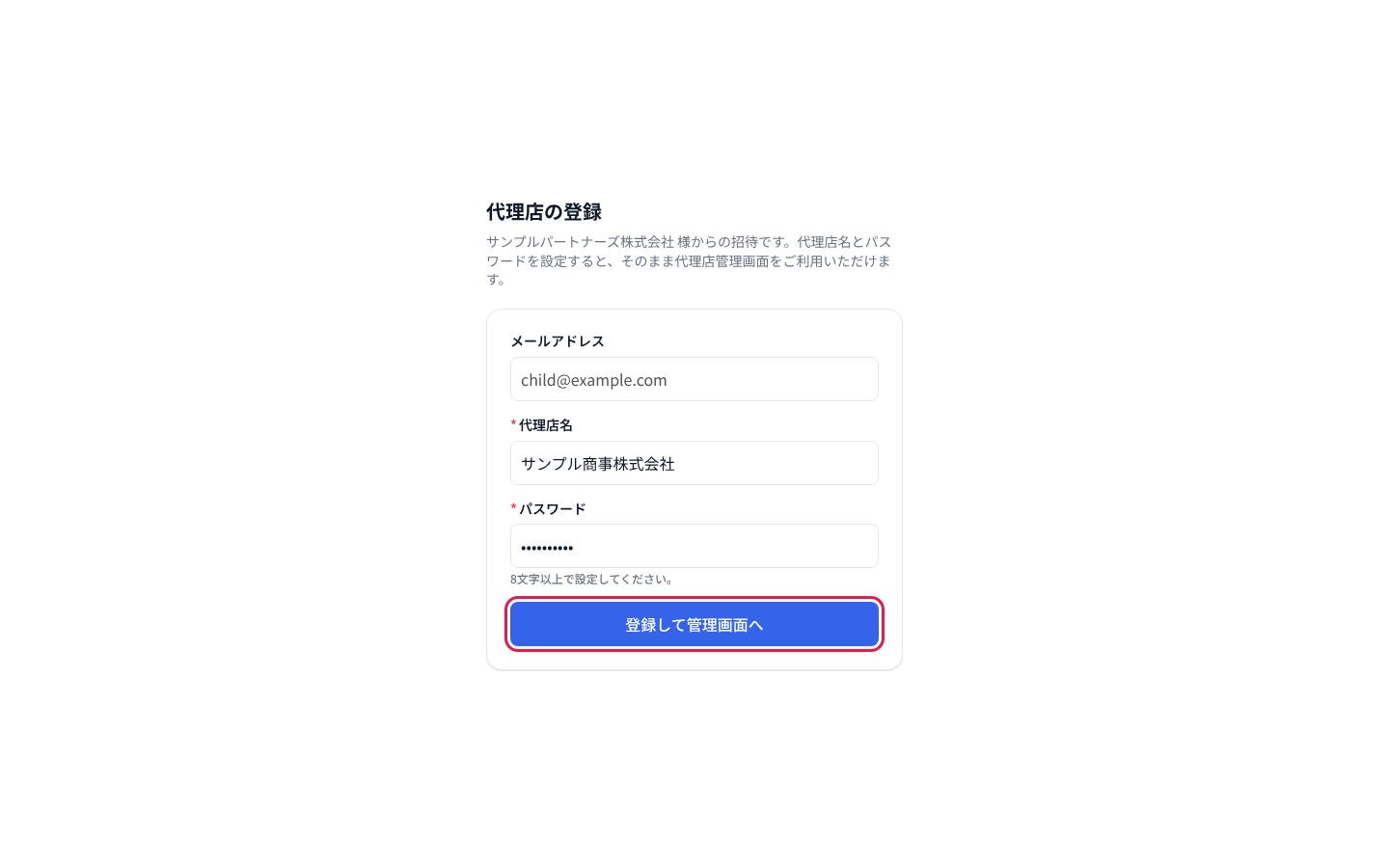 招待された側の「代理店の登録」画面