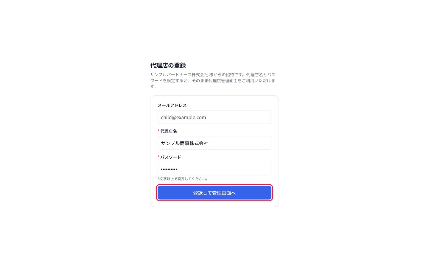招待された側の「代理店の登録」画面