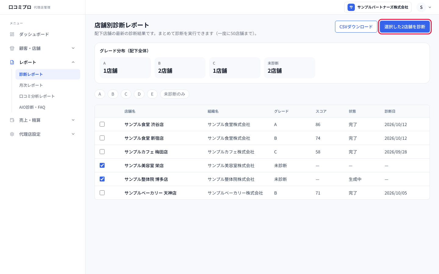 診断したい店舗を選んで「選択した2店舗を診断」を押す画面