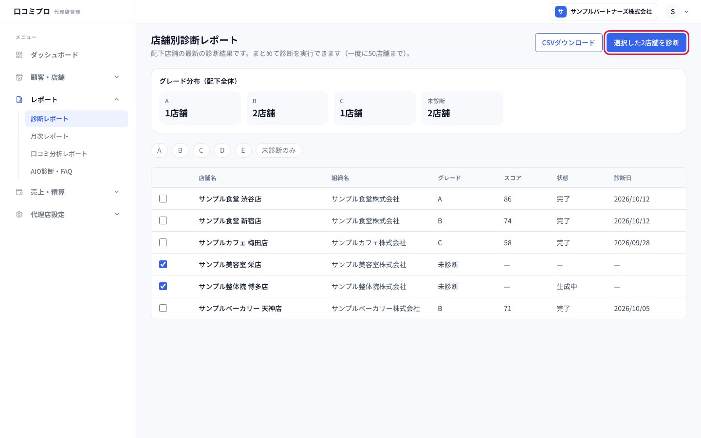 診断したい店舗を選んで「選択した2店舗を診断」を押す画面