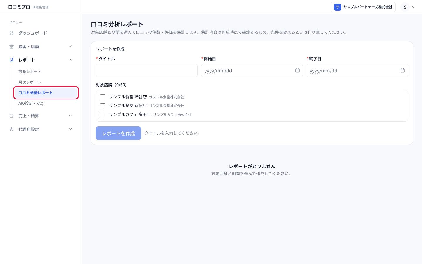 「レポート」の中の「口コミ分析レポート」を開いた画面