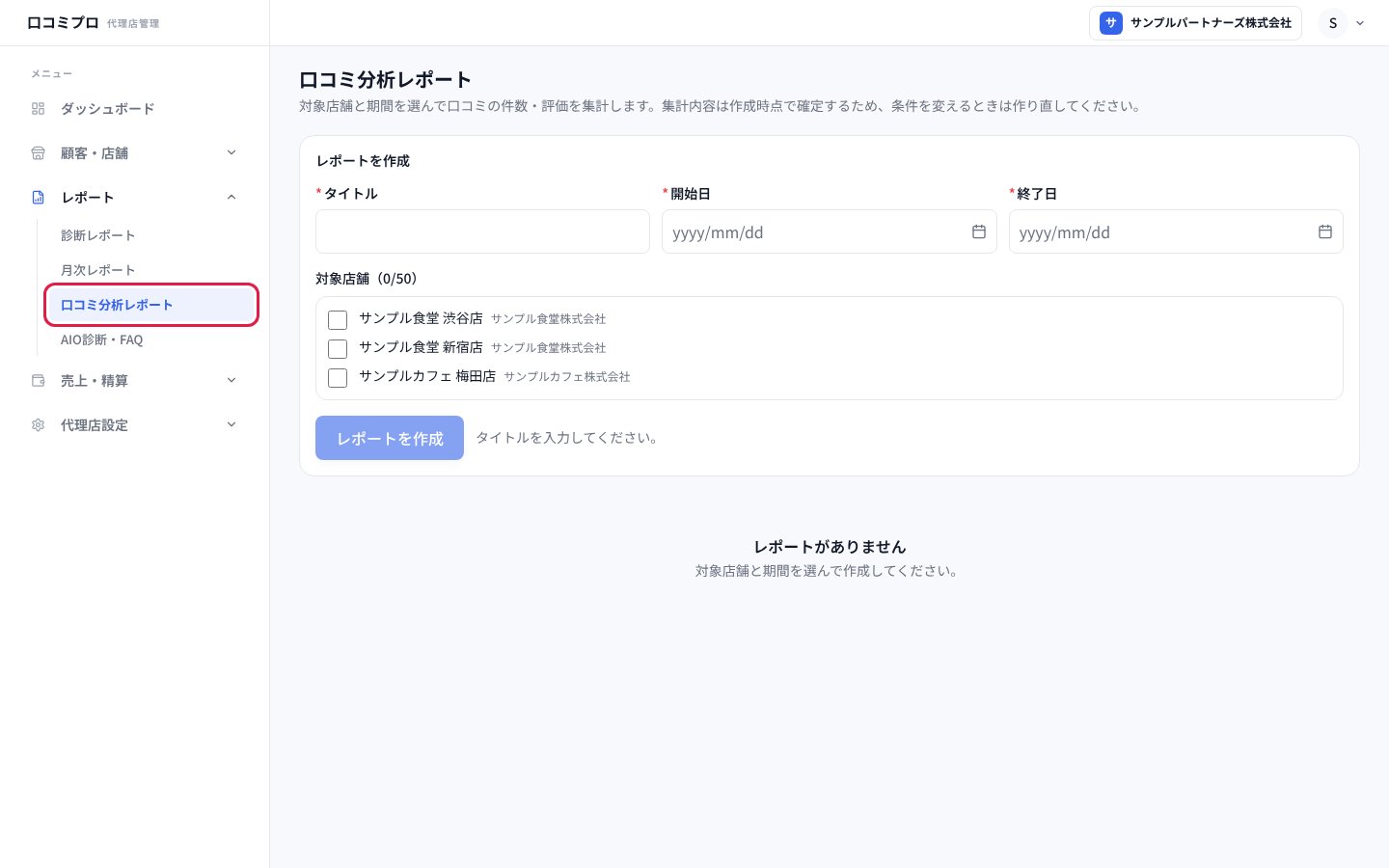 「レポート」の中の「口コミ分析レポート」を開いた画面