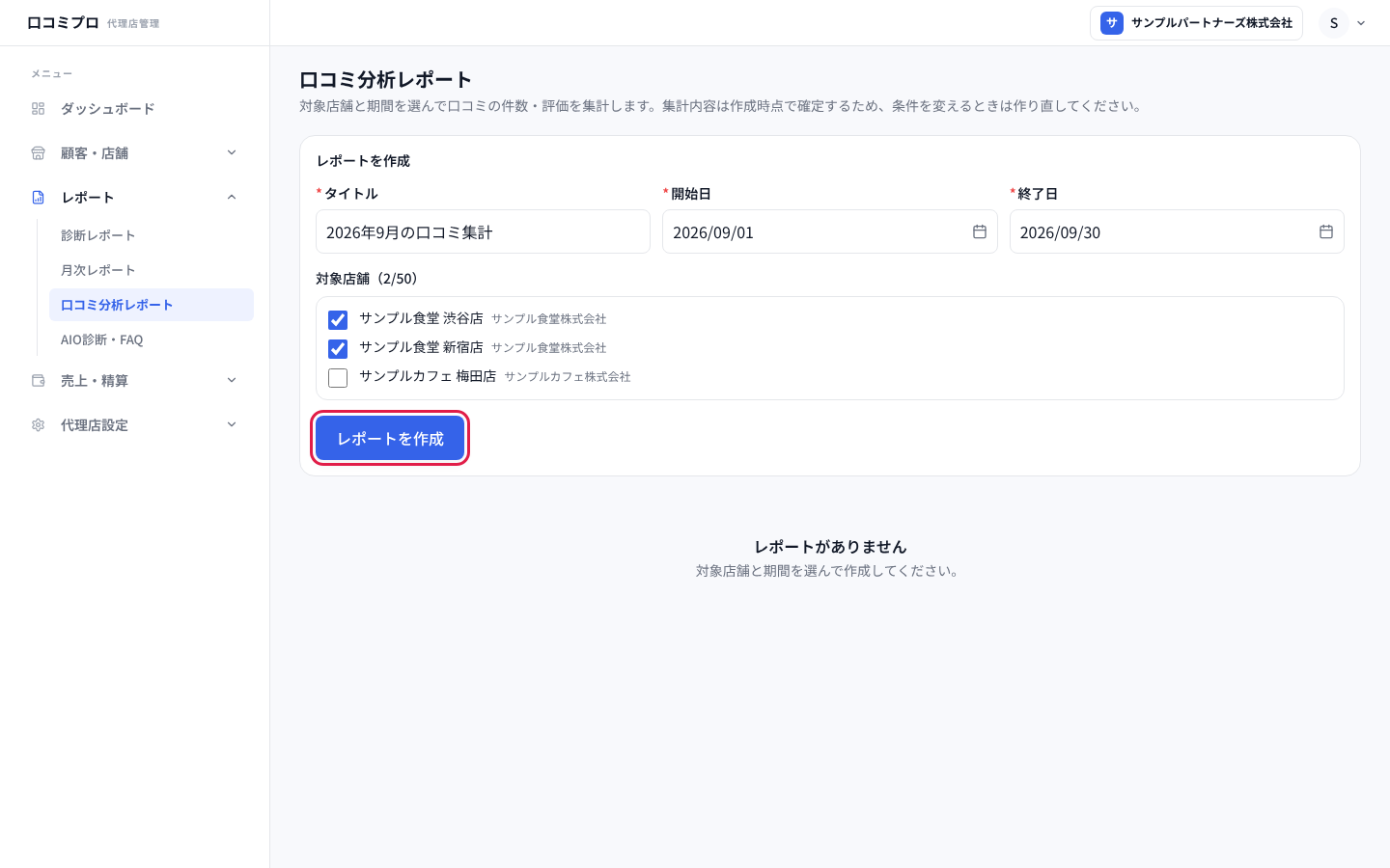 必要な項目を入れて「レポートを作成」を押す画面