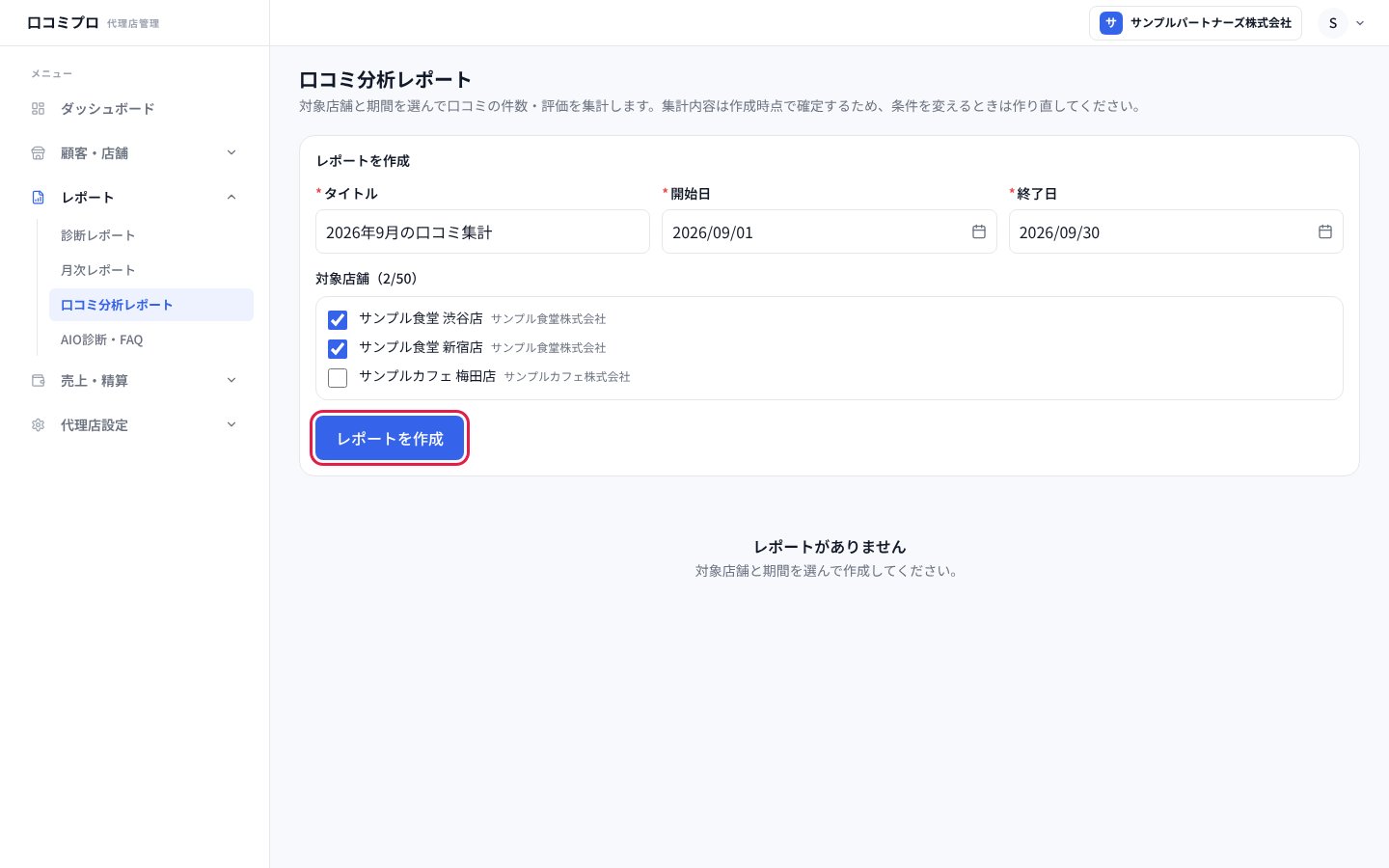 必要な項目を入れて「レポートを作成」を押す画面