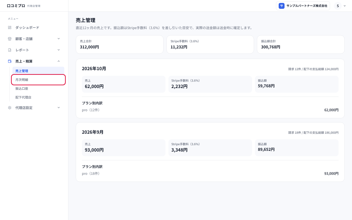「売上・精算」の中の「月次明細」を押す画面