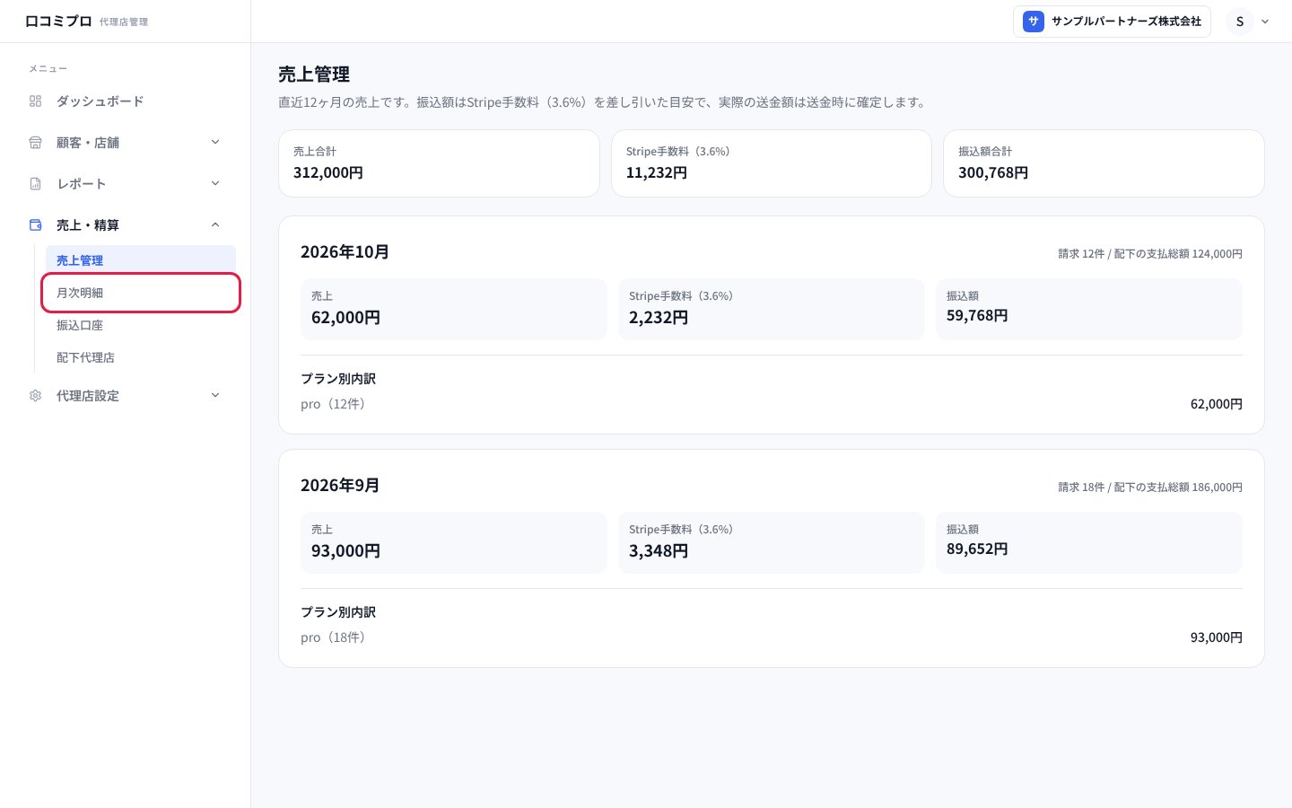 「売上・精算」の中の「月次明細」を押す画面