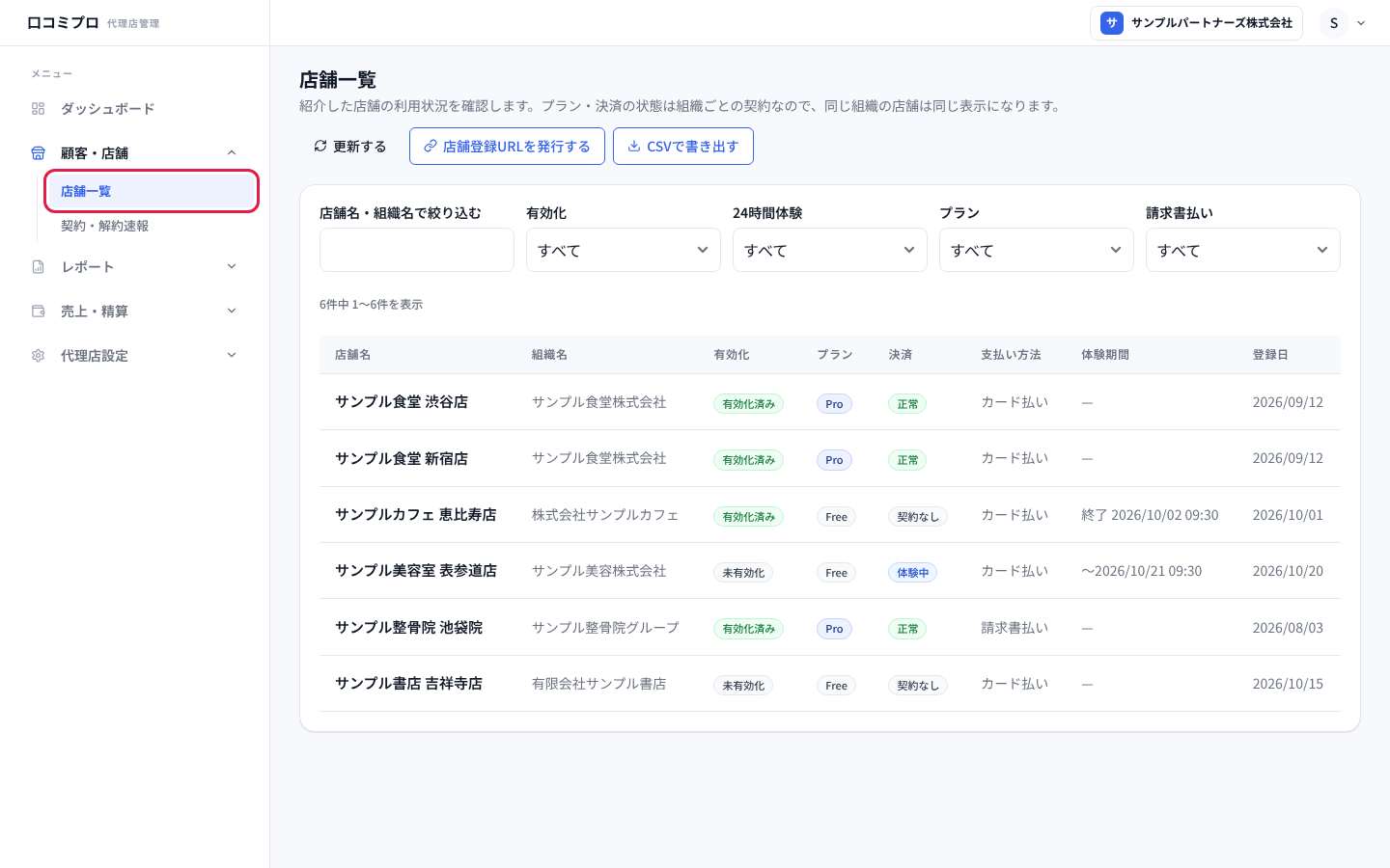 「顧客・店舗」の中の「店舗一覧」を開いた画面