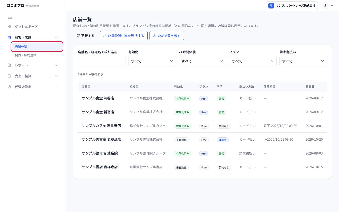 「顧客・店舗」の中の「店舗一覧」を開いた画面