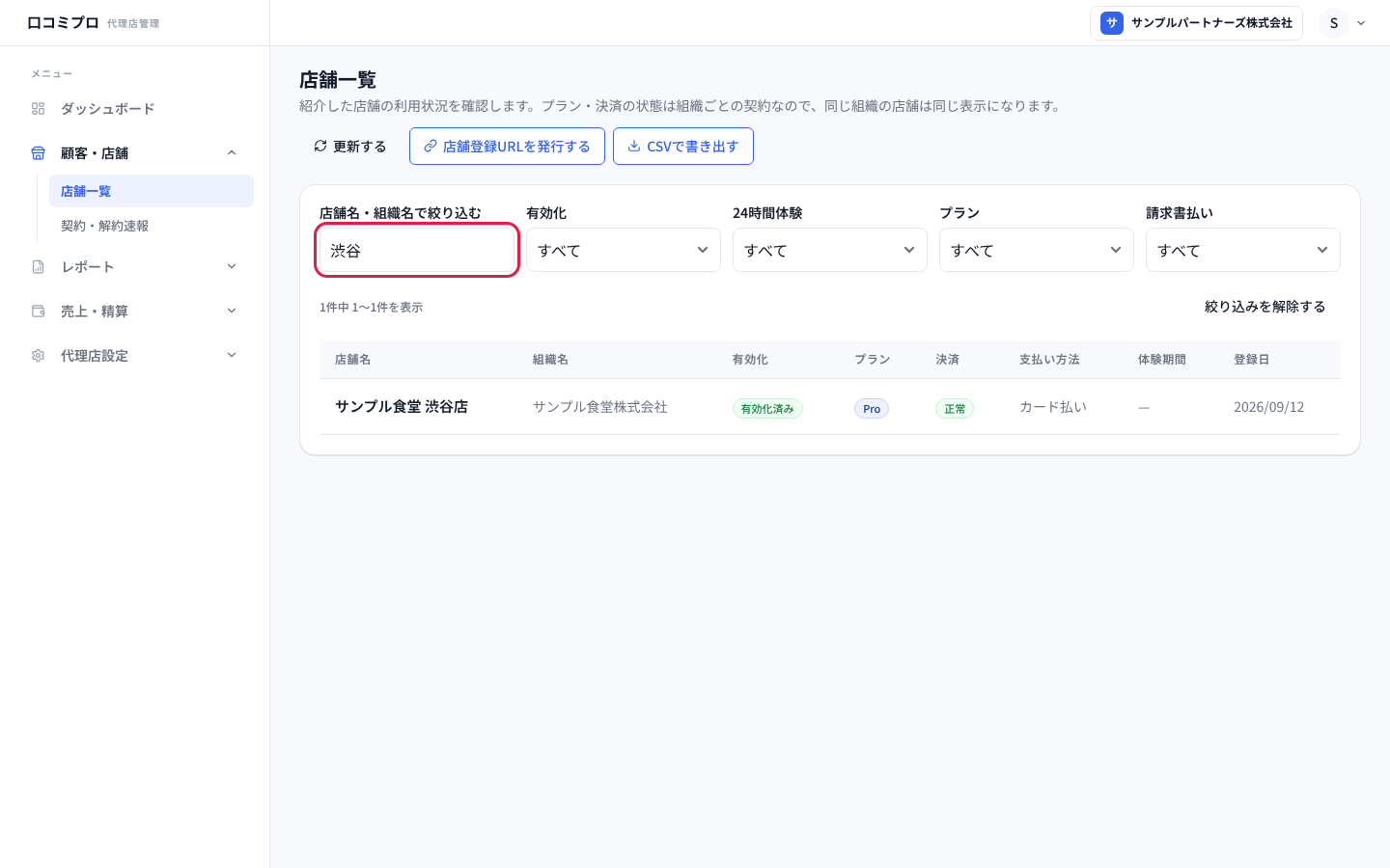 店舗名で絞り込んだ画面