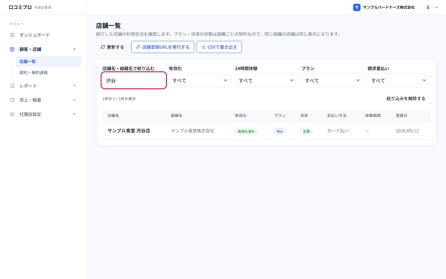 店舗名で絞り込んだ画面