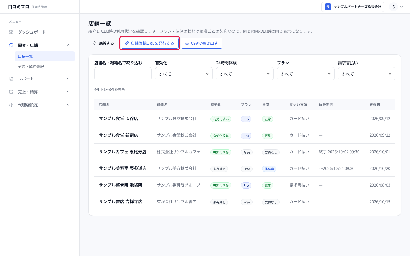 「店舗登録URLを発行する」を押す画面