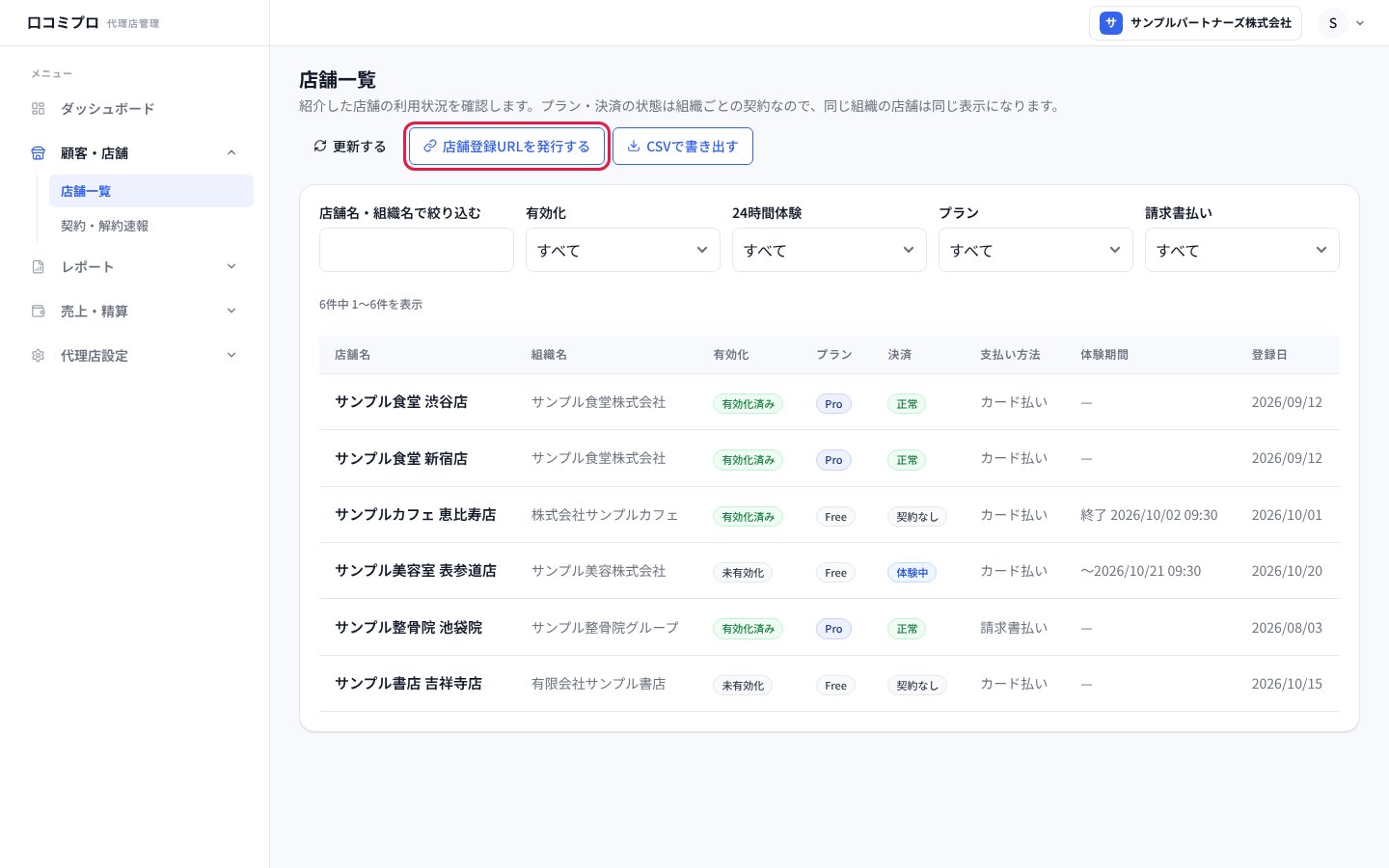 「店舗登録URLを発行する」を押す画面