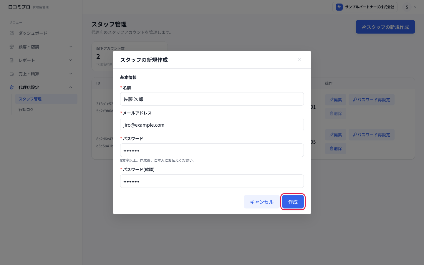 「スタッフの新規作成」の画面