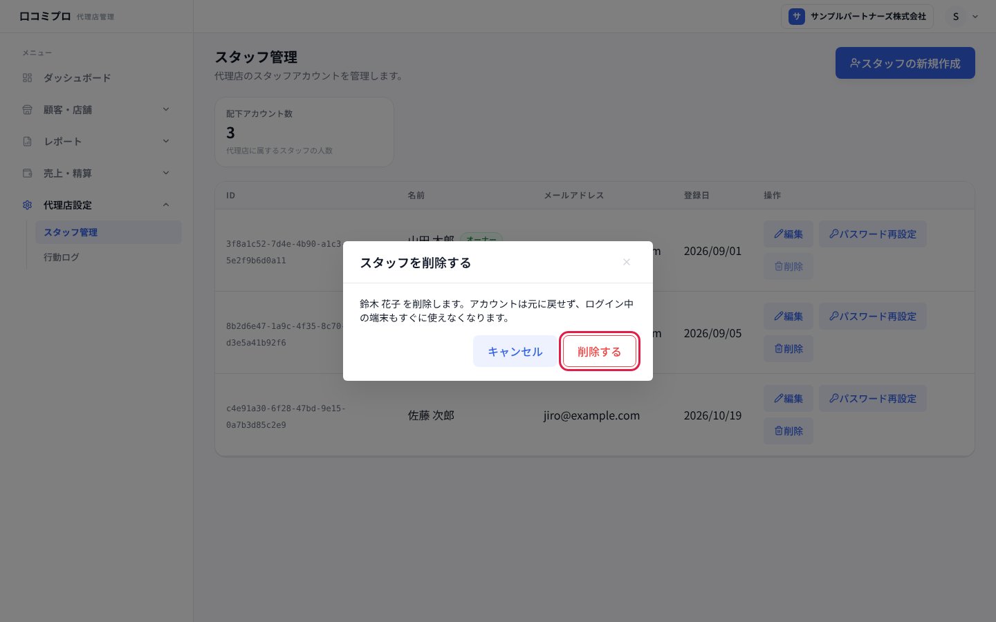 スタッフを削除する画面