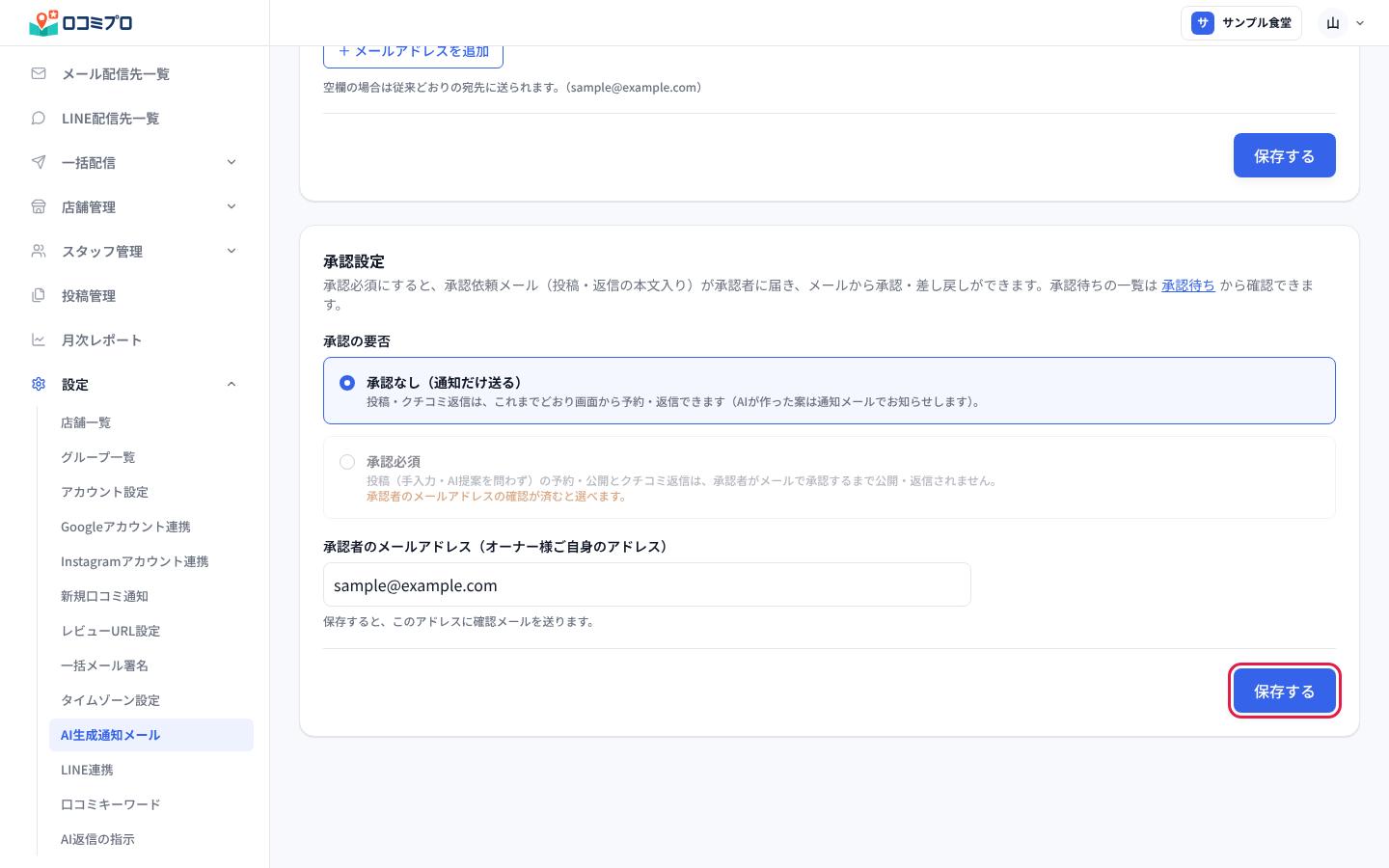 「承認者のメールアドレス」を入れて、「承認設定」の「保存する」を押す