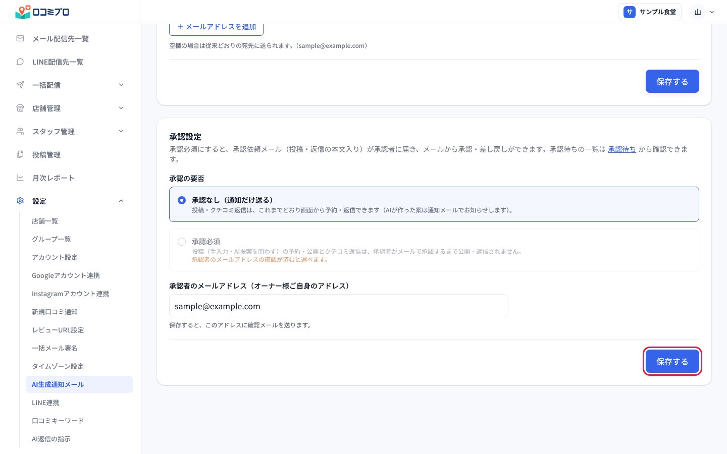 「承認者のメールアドレス」を入れて、「承認設定」の「保存する」を押す