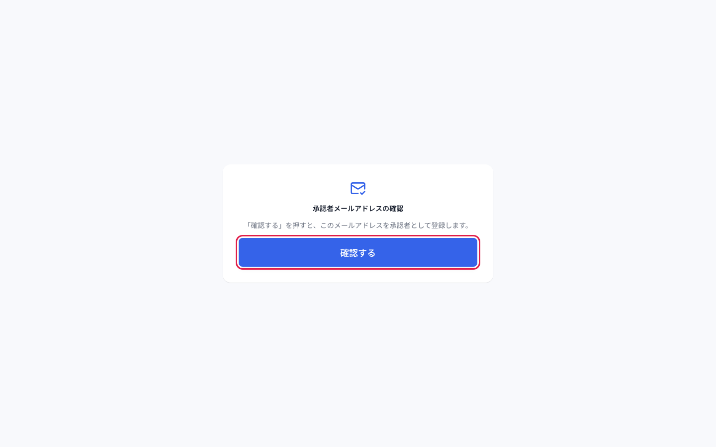 確認メールのリンクを開いた画面で「確認する」を押す