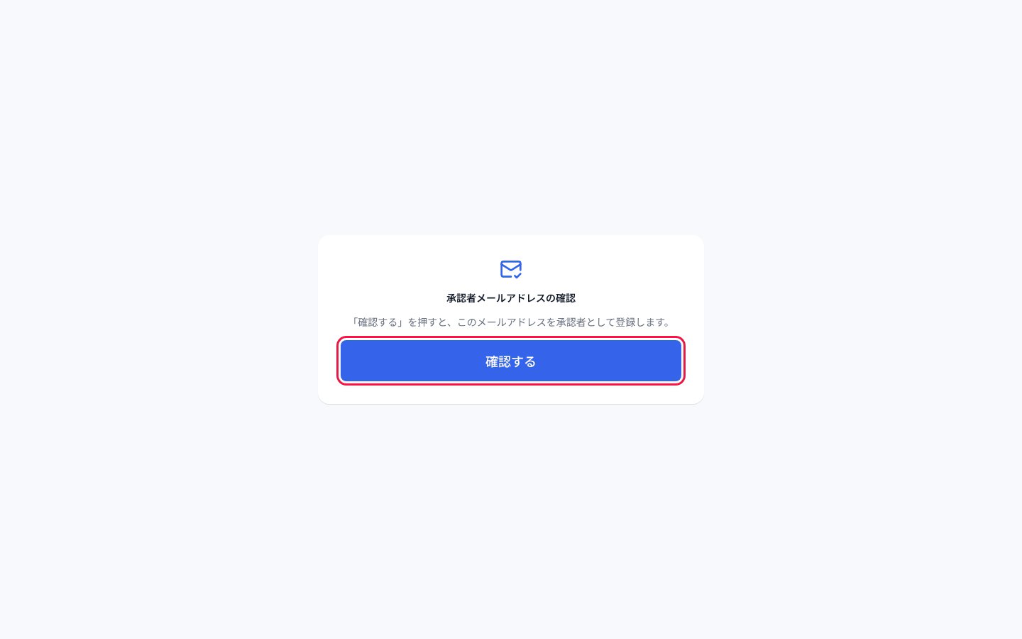 確認メールのリンクを開いた画面で「確認する」を押す