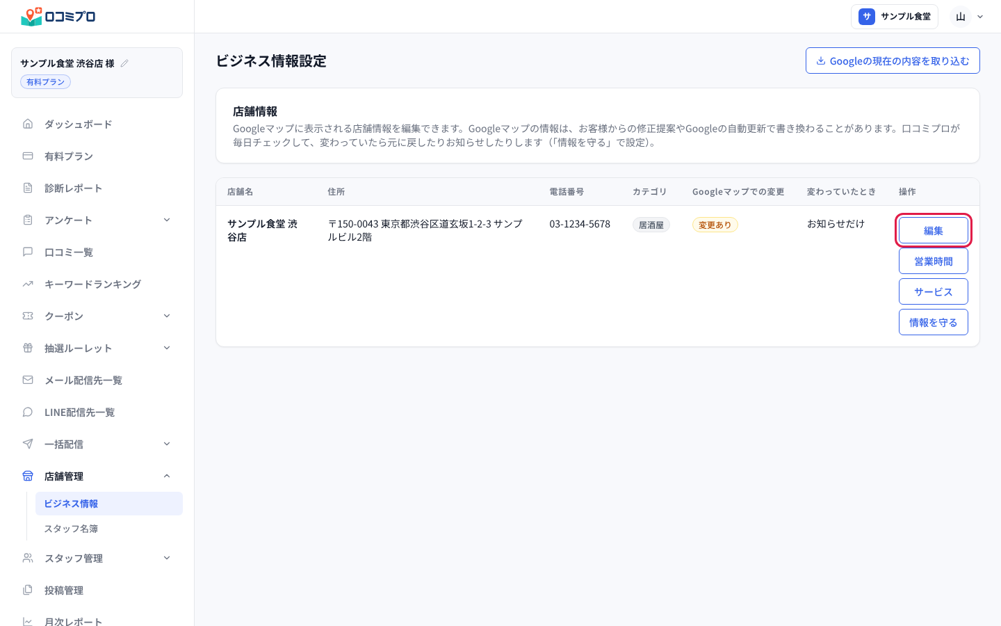 サイドバーの「店舗管理」の中にある「ビジネス情報」を開いた画面。右端の「編集」ボタンに赤い印が付いている