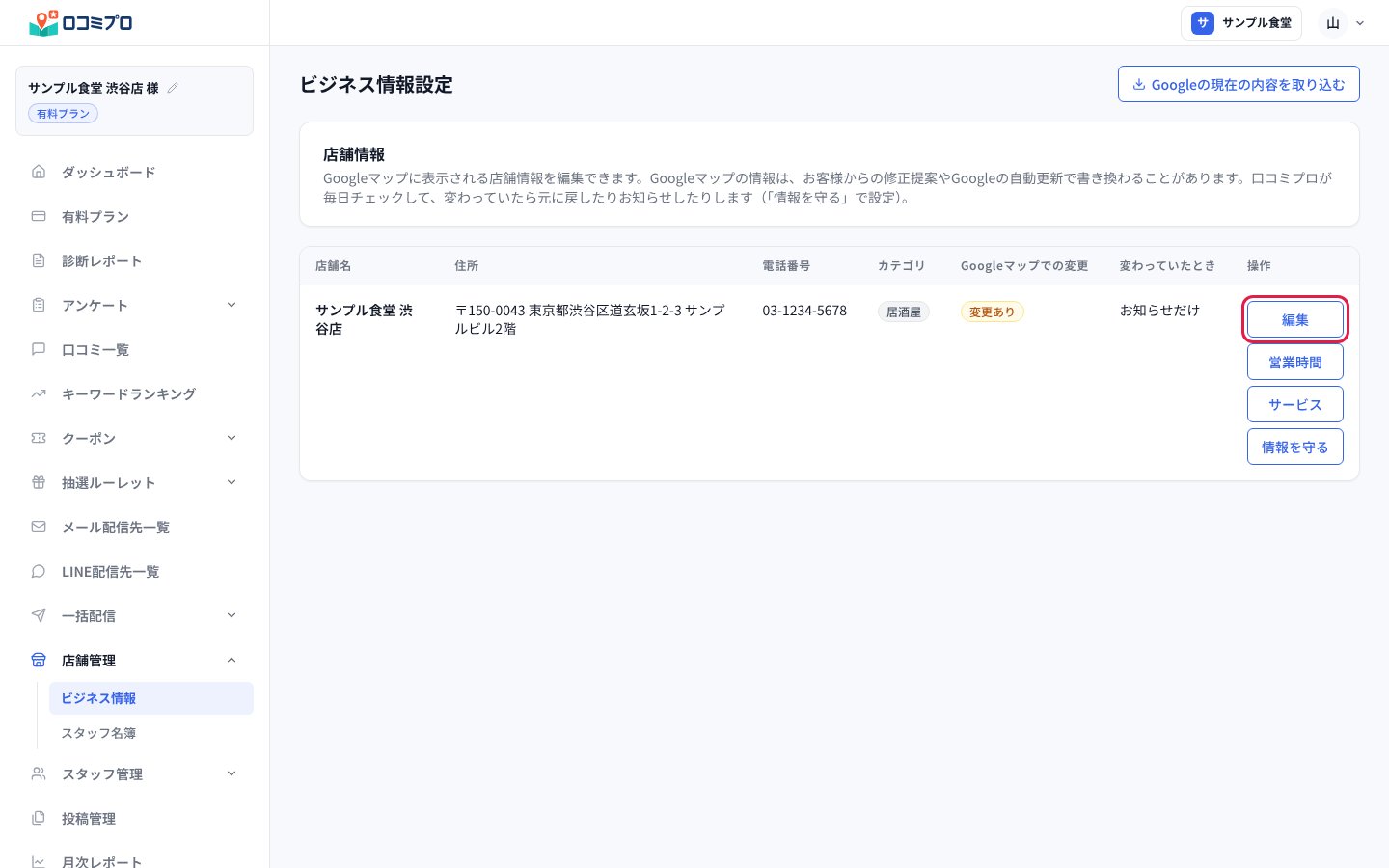 サイドバーの「店舗管理」の中にある「ビジネス情報」を開いた画面。右端の「編集」ボタンに赤い印が付いている