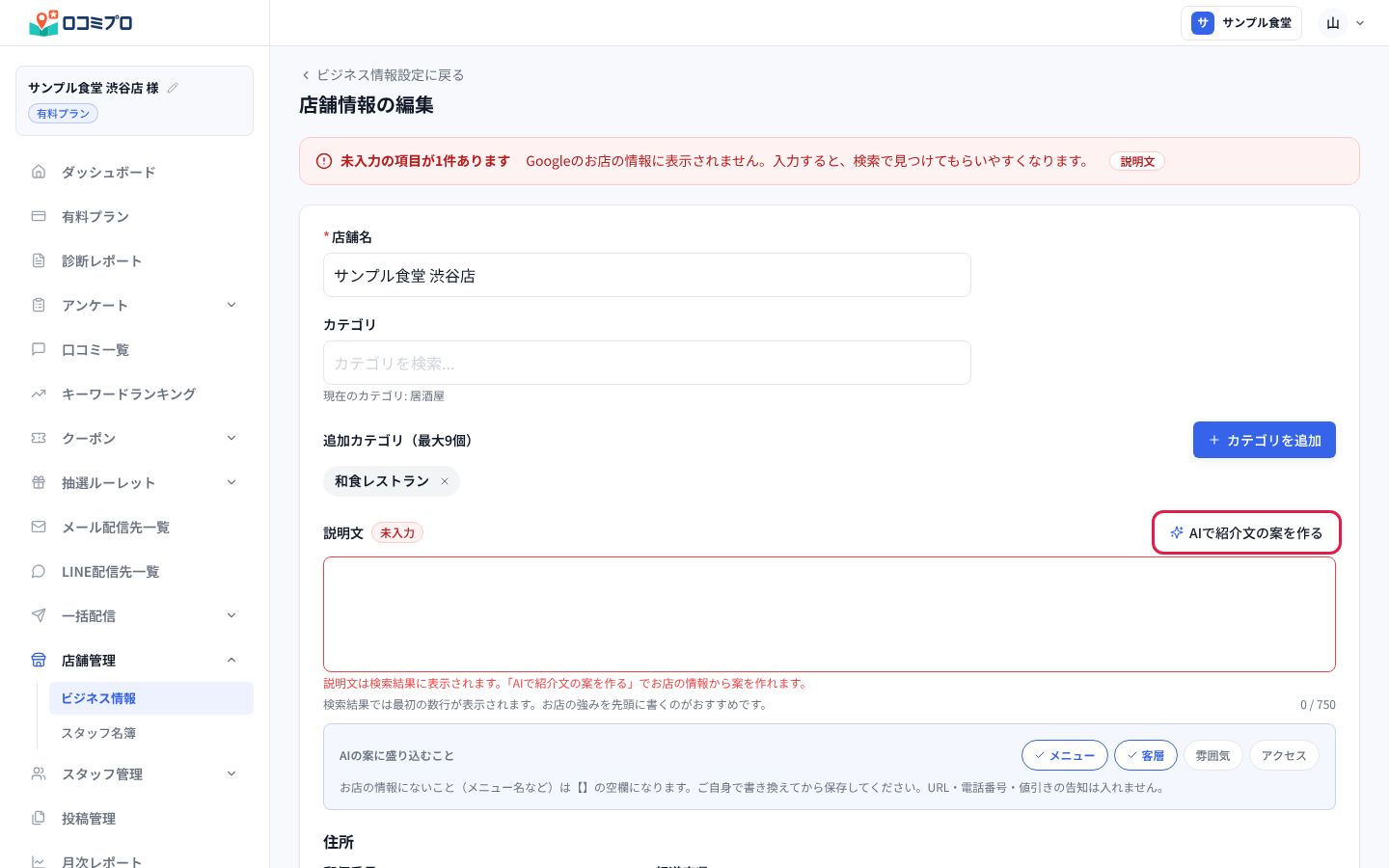 「店舗情報の編集」の画面。「説明文」の右にある「AIで紹介文の案を作る」ボタンに赤い印が付いている