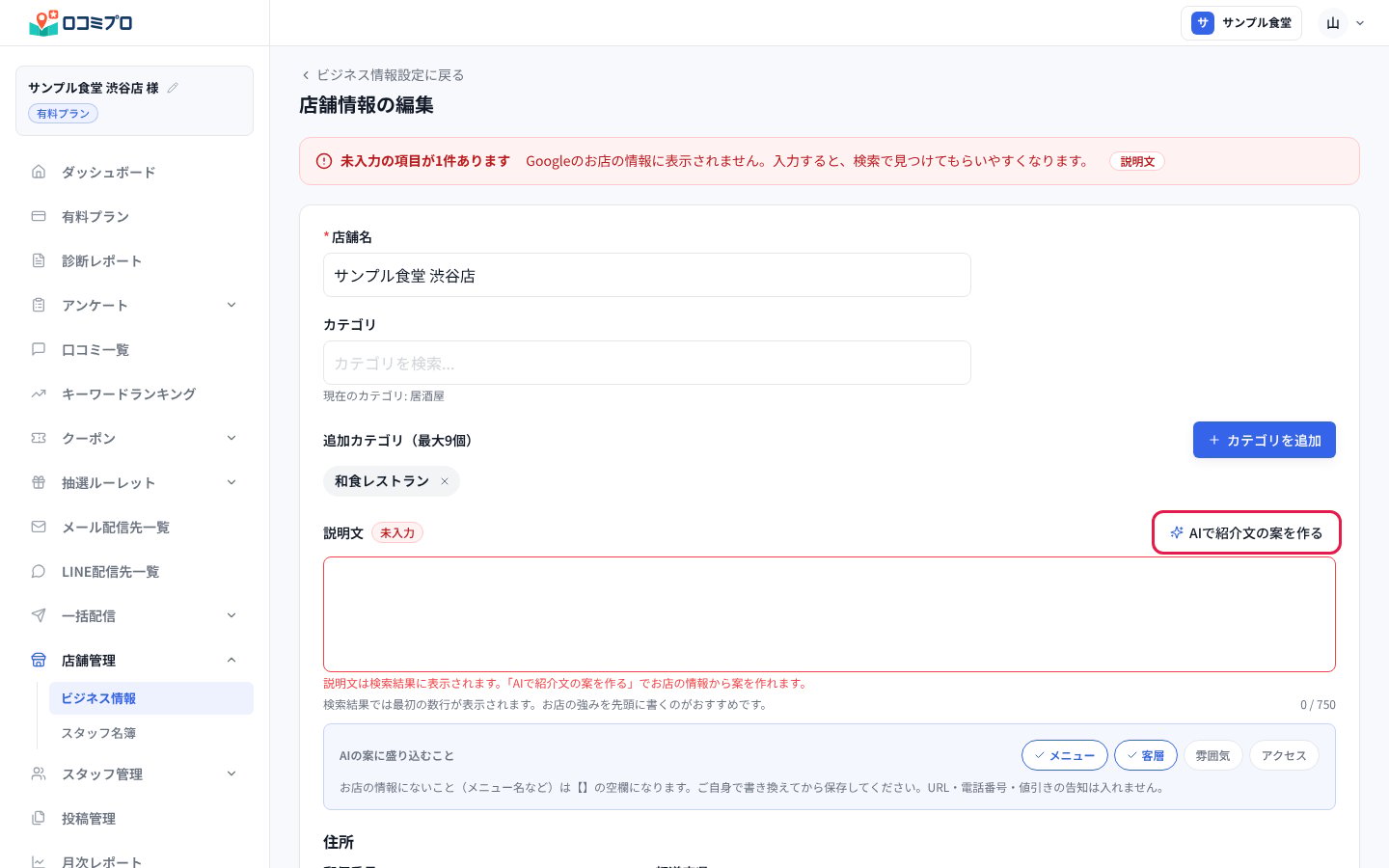 「店舗情報の編集」の画面。「説明文」の右にある「AIで紹介文の案を作る」ボタンに赤い印が付いている