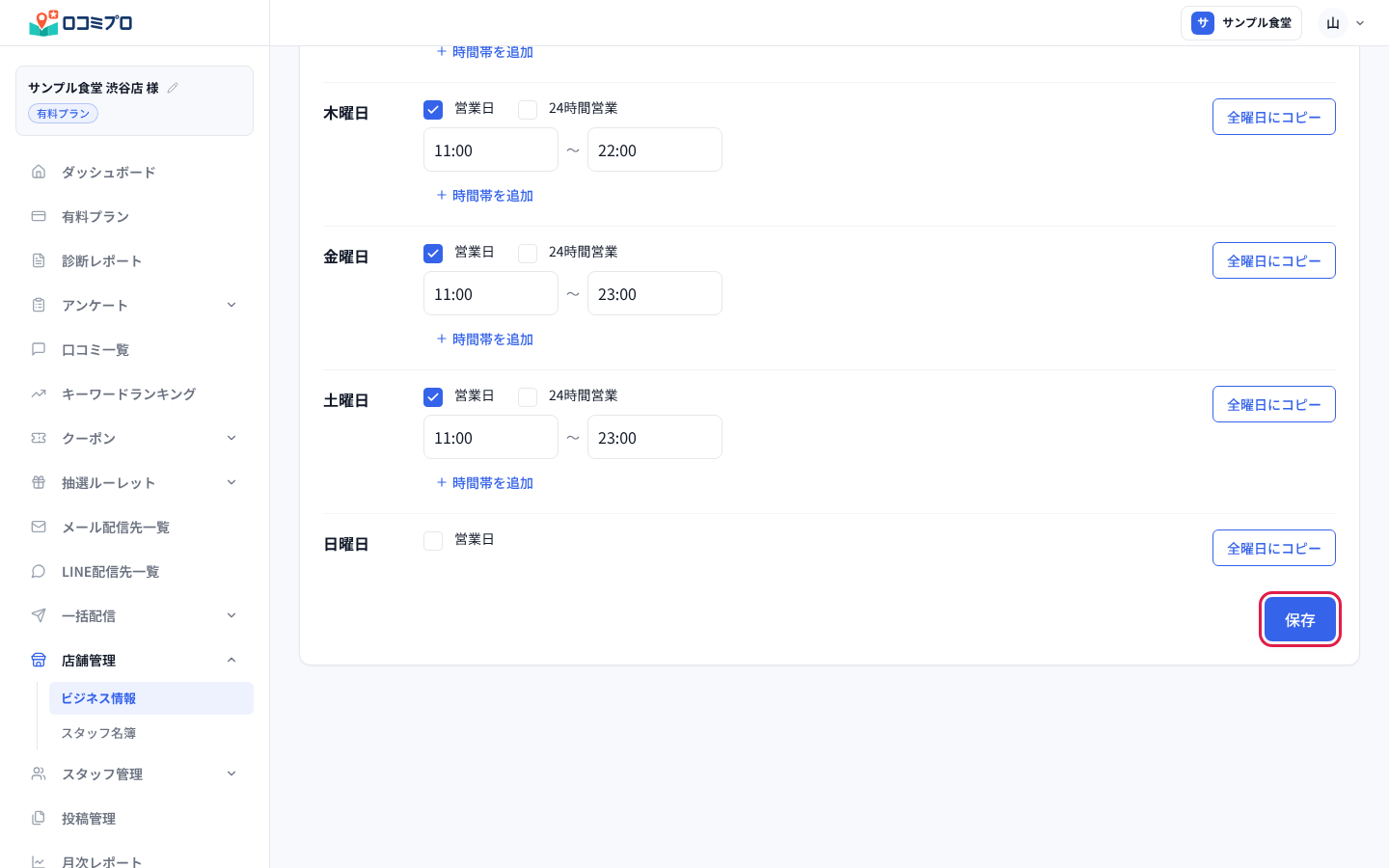 「営業時間設定」の画面。一番下の「保存」ボタンに赤い印が付いている