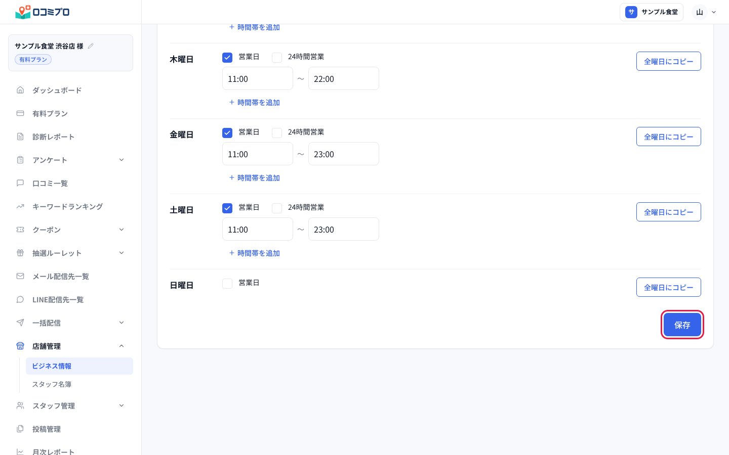 「営業時間設定」の画面。一番下の「保存」ボタンに赤い印が付いている