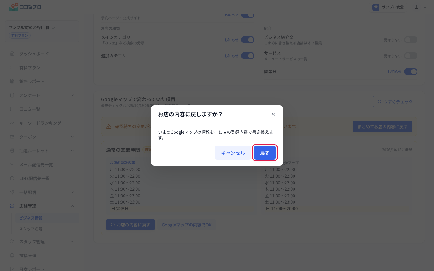 「お店の内容に戻しますか？」の確認の画面。「戻す」ボタンに赤い印が付いている