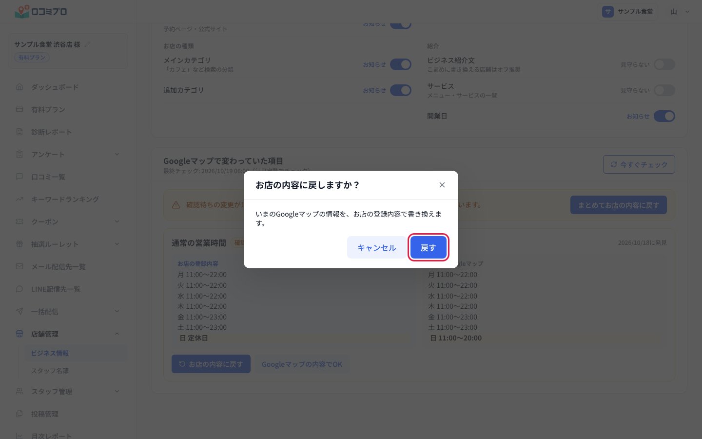 「お店の内容に戻しますか?」の確認の画面。「戻す」ボタンに赤い印が付いている