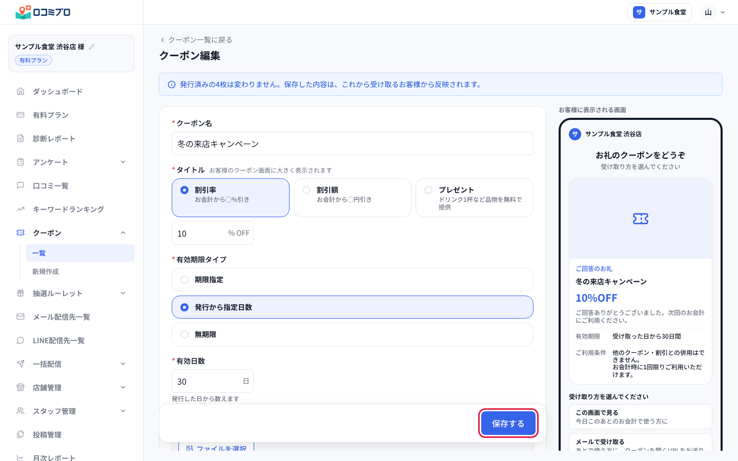 クーポン編集の画面で内容を直し、「保存する」を押す