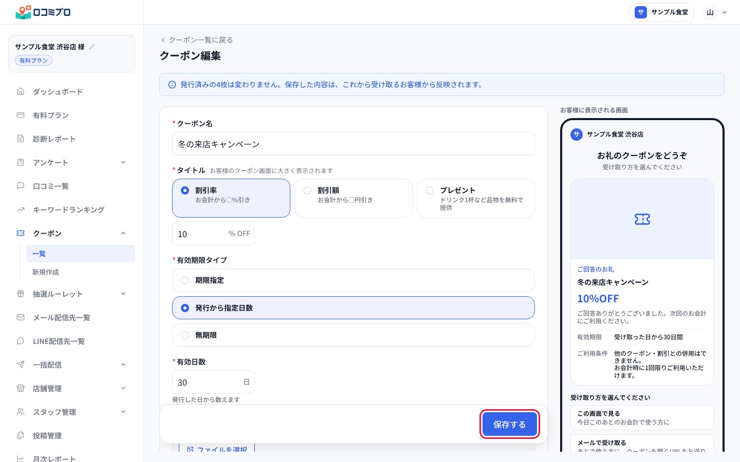 クーポン編集の画面で内容を直し、「保存する」を押す