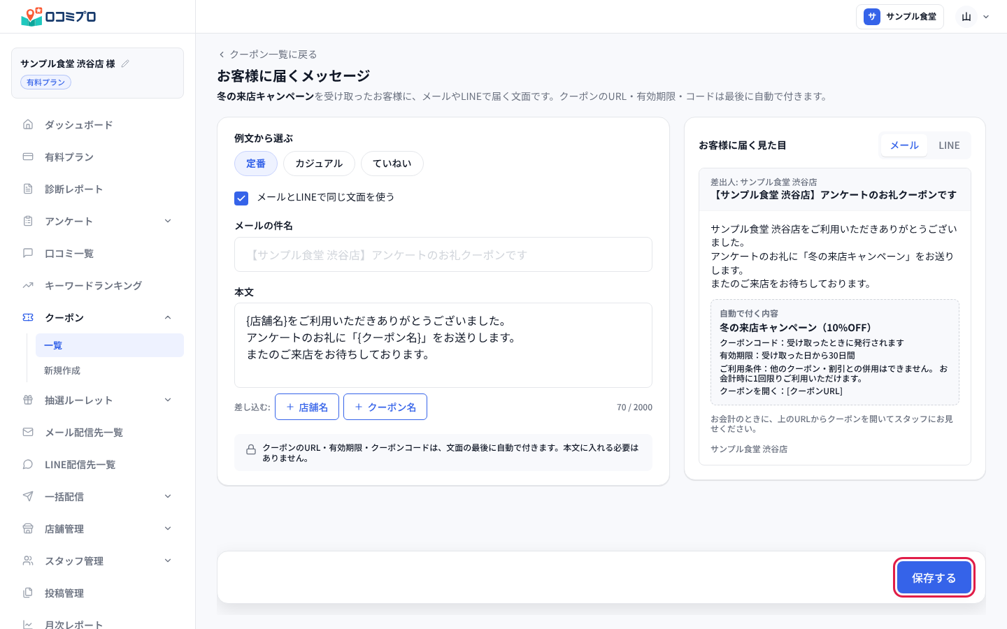 「お客様に届くメッセージ」の画面で文面を直し、「保存する」を押す