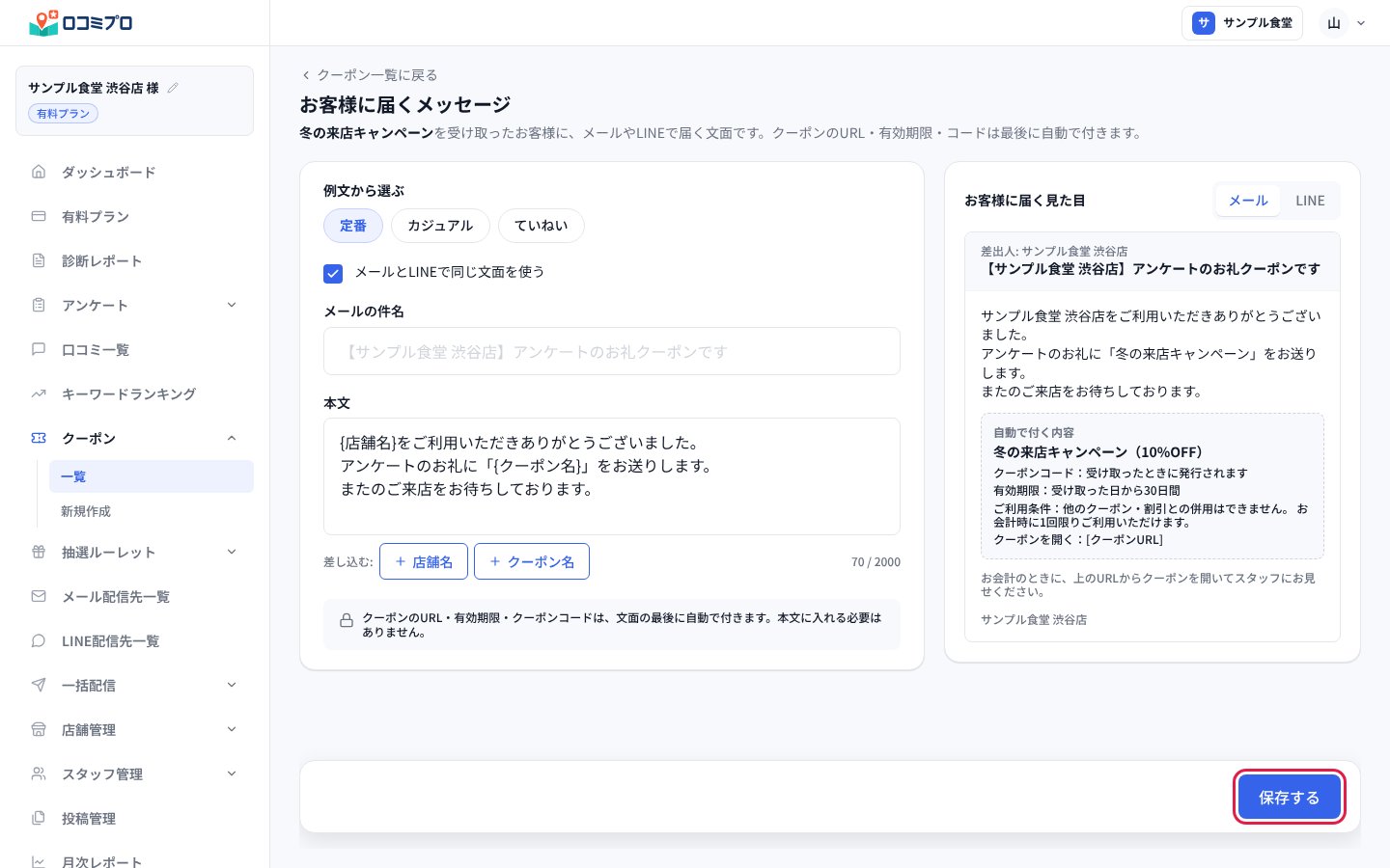 「お客様に届くメッセージ」の画面で文面を直し、「保存する」を押す