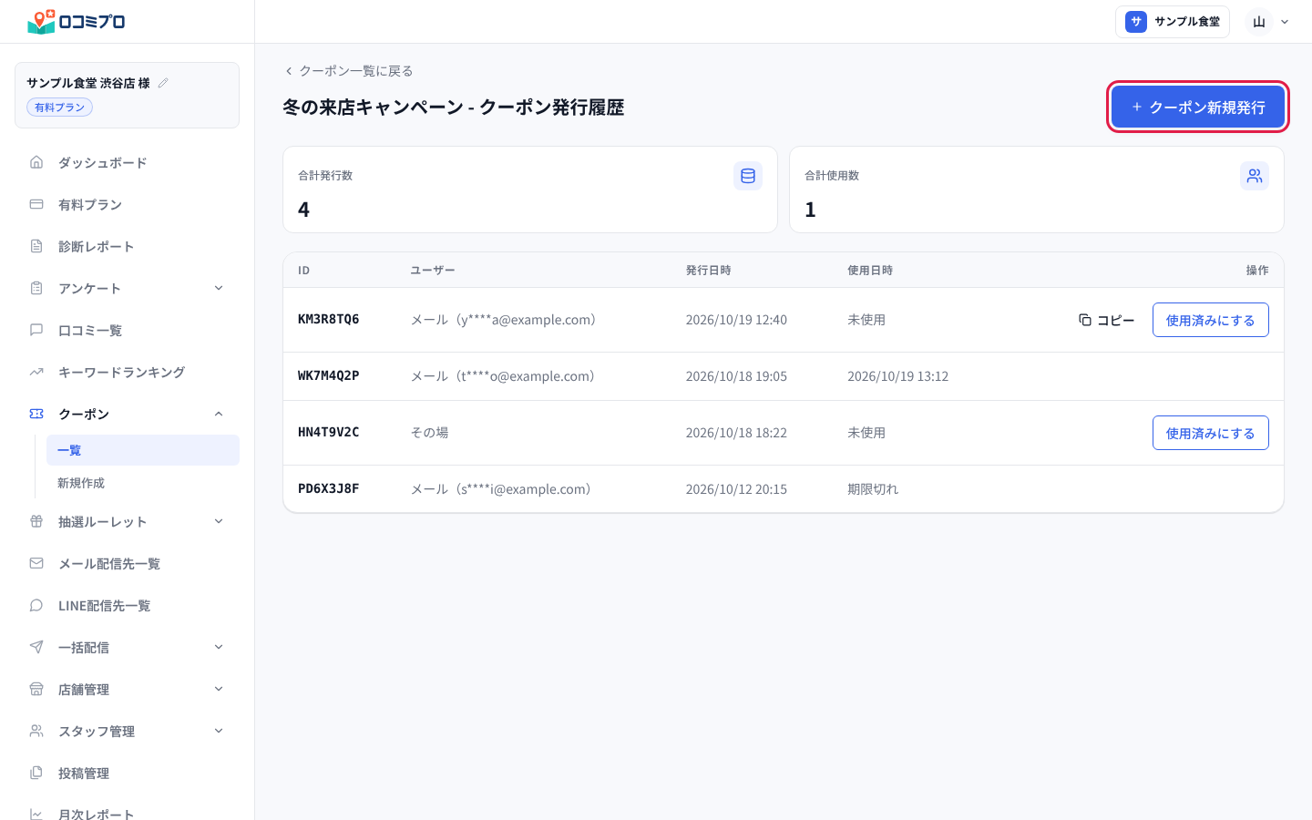 「発行履歴」の画面で「クーポン新規発行」を押す
