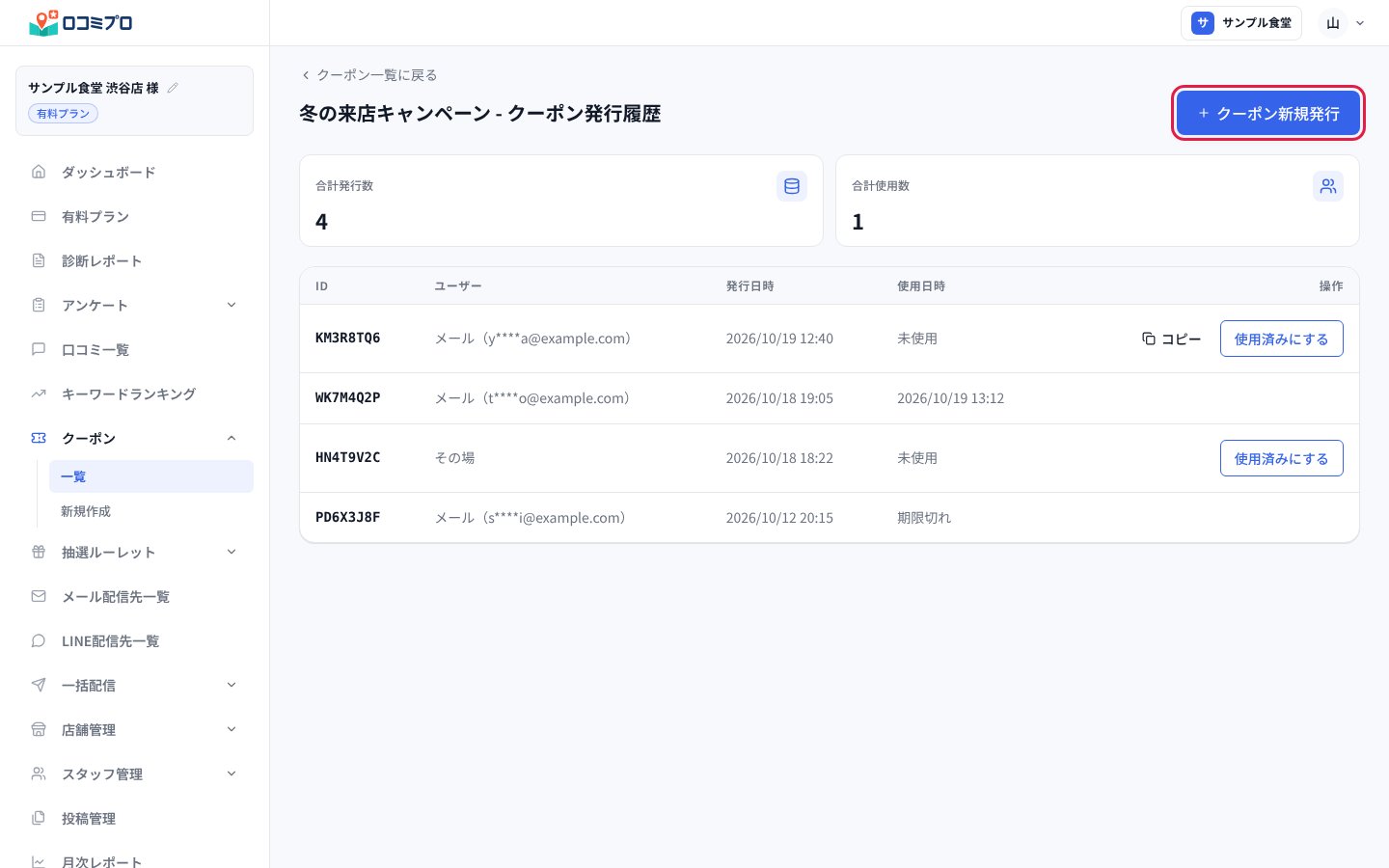 「発行履歴」の画面で「クーポン新規発行」を押す
