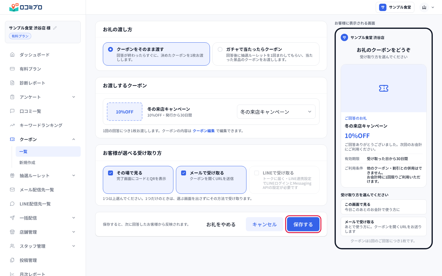 「アンケートのお礼」の画面で、渡し方と受け取り方を選んで「保存する」を押す