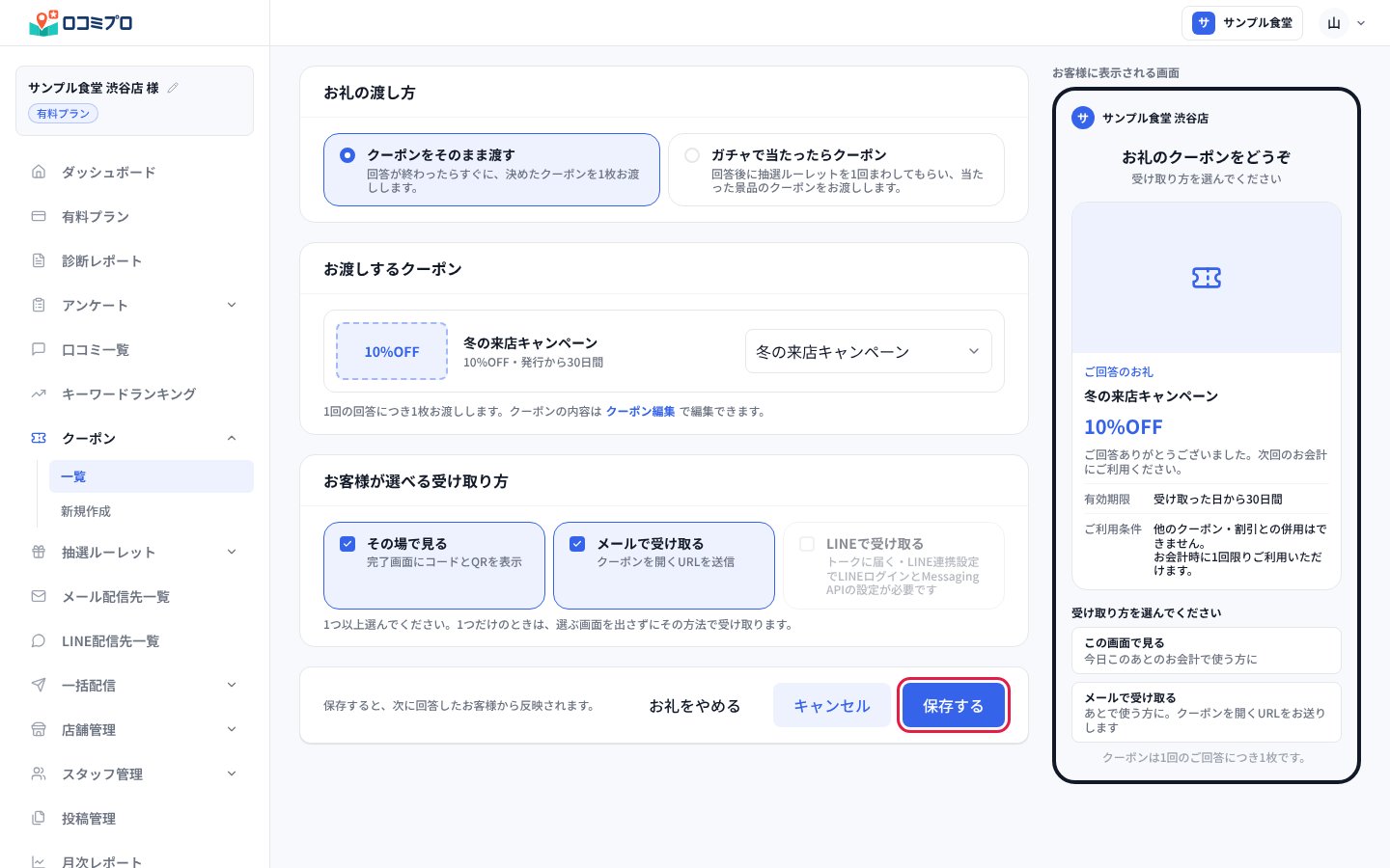 「アンケートのお礼」の画面で、渡し方と受け取り方を選んで「保存する」を押す