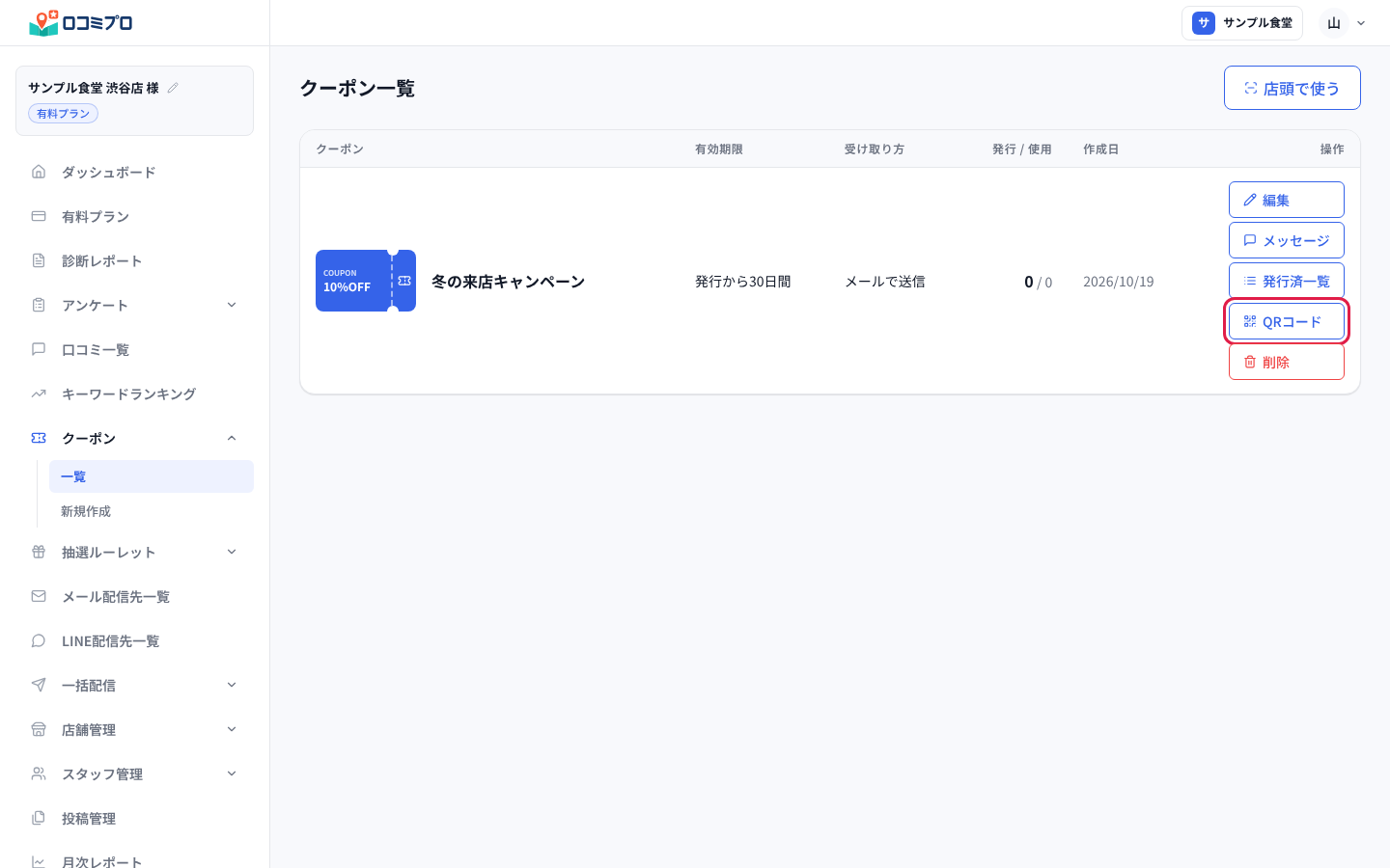 クーポン一覧で、作ったクーポンの「QRコード」を押す