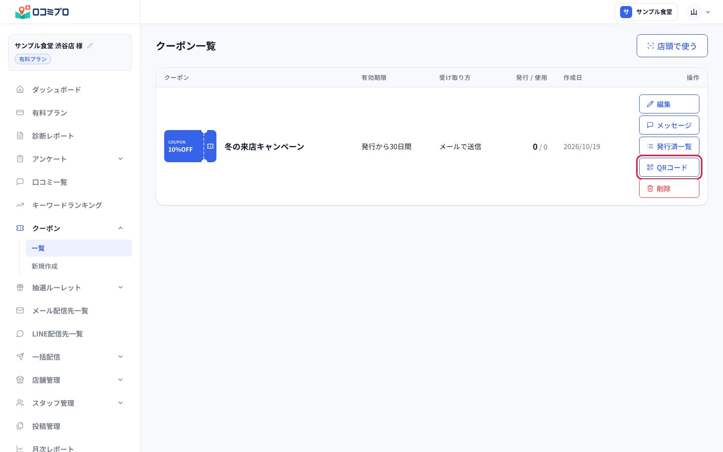 クーポン一覧で、作ったクーポンの「QRコード」を押す