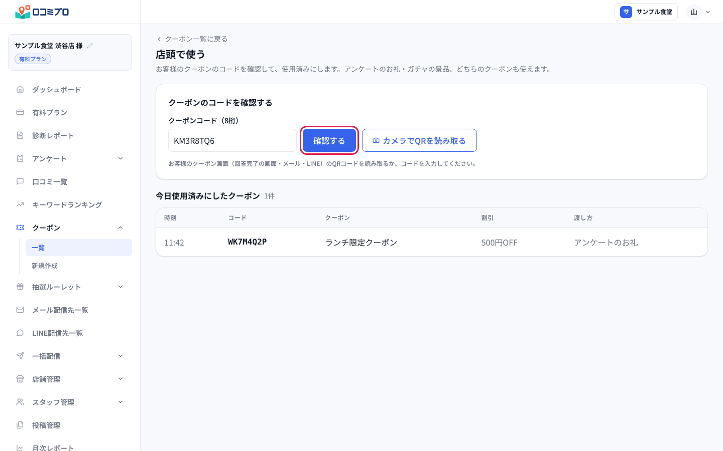 「店頭で使う」の画面でコードを入れ、「確認する」を押す
