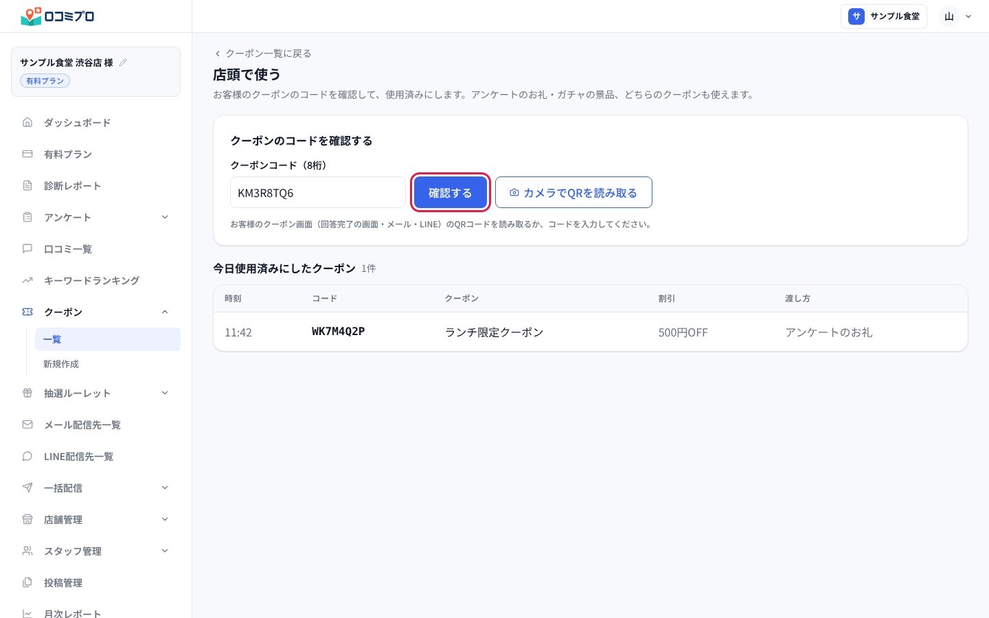 「店頭で使う」の画面でコードを入れ、「確認する」を押す