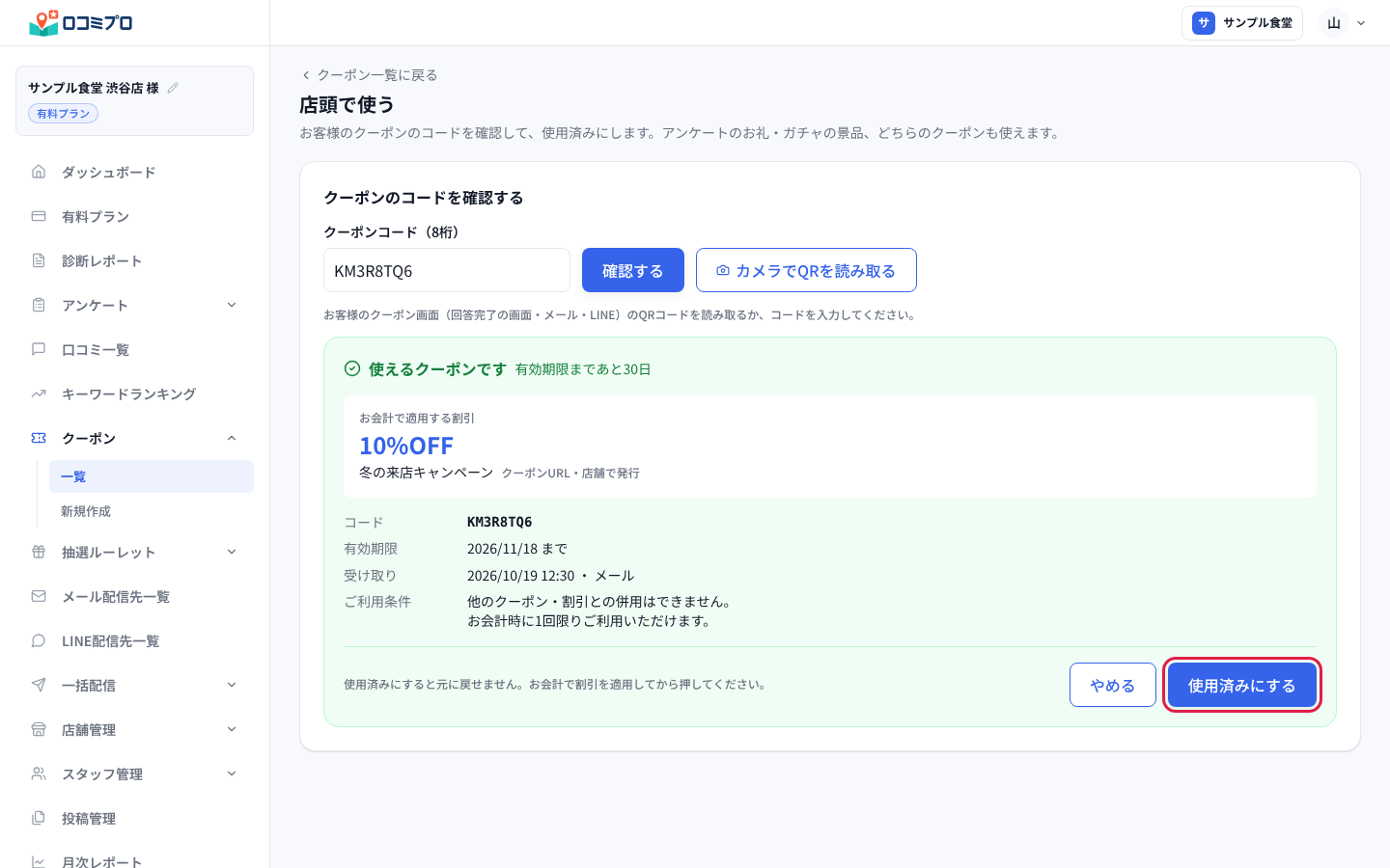 使えるクーポンと分かったら「使用済みにする」を押す